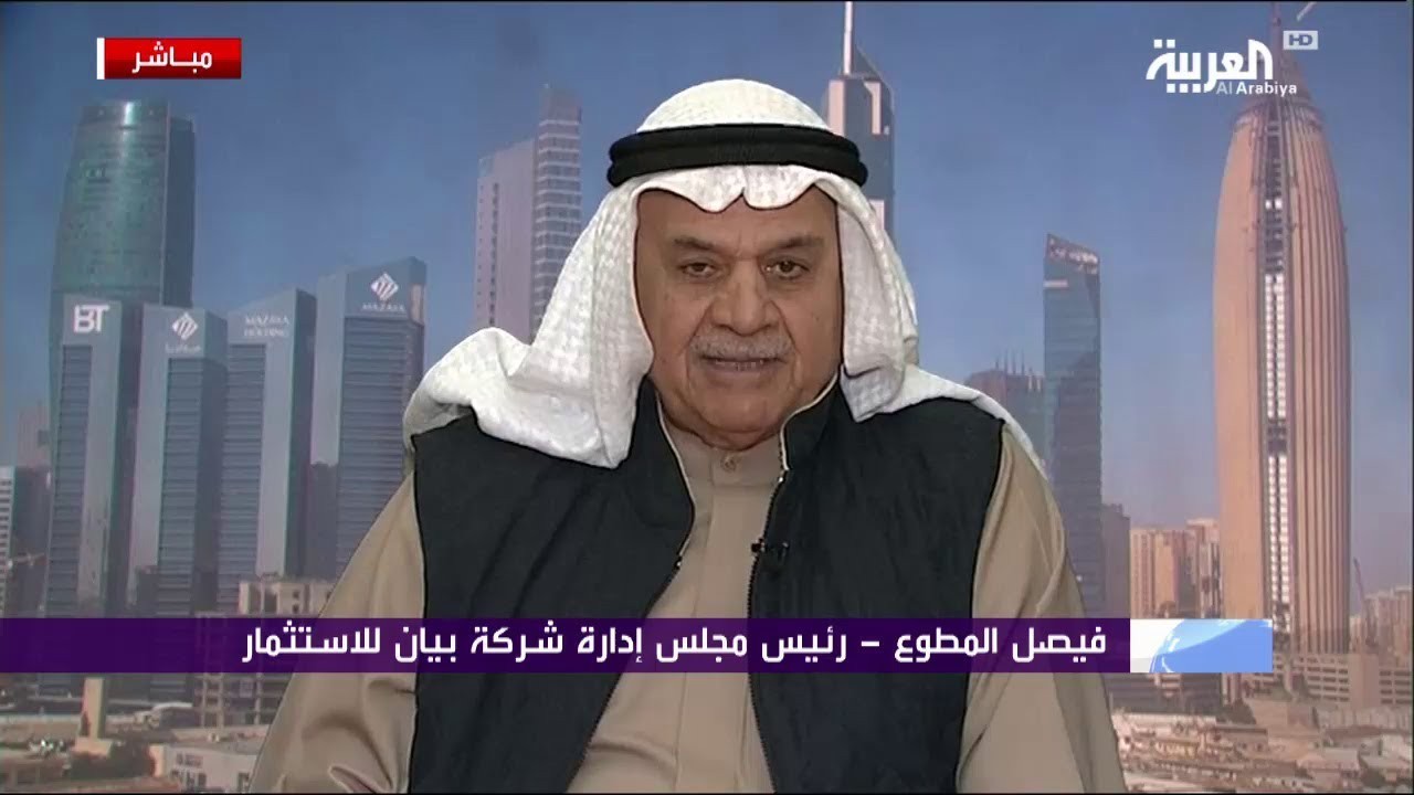 Faisal Al-Mutawa, Chairman of Bayan Investment Company, in an interview with Al-Arabiya Channel.