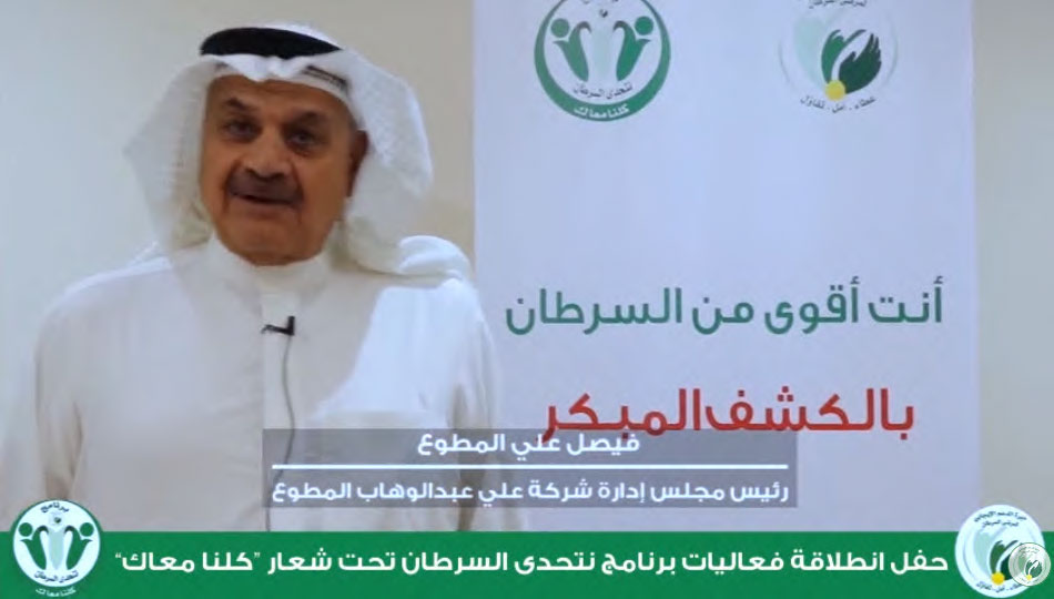 Speech of Mr. Faisal Ali Al-Mutawa, During the launching ceremony of the We Challenge Cancer program under the slogan “We are all with you”