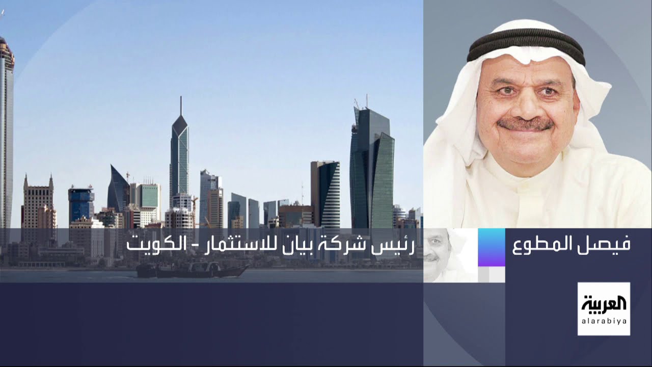 Mr. Faisal Al-Mutawa’s, Chairman of Bayan Investment Company, Interview by Al-Arabiya Network Regarding CBK Interest Rates.